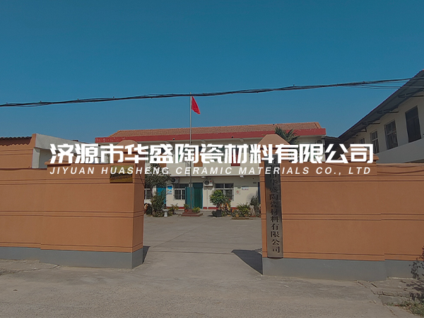  【展商推荐】济源市华盛陶瓷材料有限公司邀您出席第七届新型陶瓷技术与产业高峰论坛暨展览会
